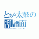 とある太鼓の乱譜面（ナイトメア・サバイバー（裏））