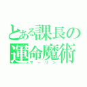 とある課長の運命魔術（マーリン）