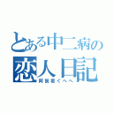 とある中二病の恋人日記（阿賀君ぐへへ）