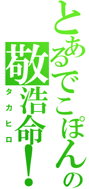 とあるでこぽんの敬浩命！（タカヒロ）