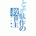 とある駄作の救世主Ⅱ（ケツ寛治）