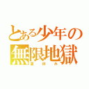 とある少年の無限地獄（夏休み）