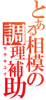 とある相模の調理補助（ササキユイ）