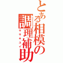 とある相模の調理補助（ササキユイ）