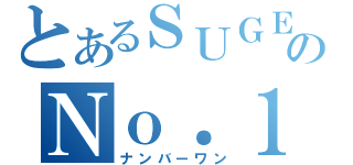 とあるＳＵＧＥＲのＮｏ．１（ナンバーワン）