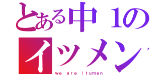 とある中１のイツメン会（ｗｅ ａｒｅ ｉｔｕｍｅｎ）