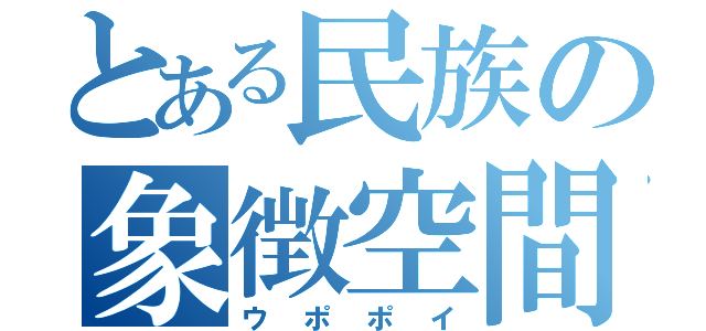 とある民族の象徴空間（ウポポイ）