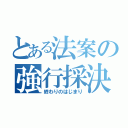 とある法案の強行採決（終わりのはじまり）