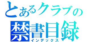 とあるクラブの禁書目録（インデックス）