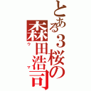 とある３桜の森田浩司（ウマ）