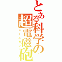 とある科学の超電磁砲（レールガン）