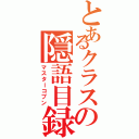 とあるクラスの隠語目録（マスターコブン）