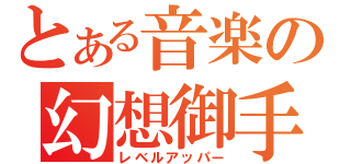 とある音楽の幻想御手（レベルアッパー）