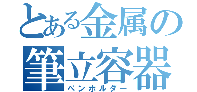 とある金属の筆立容器（ペンホルダー）