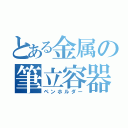 とある金属の筆立容器（ペンホルダー）