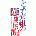 とある壱組の英雄伝説（ヒーローズストーリー）