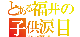 とある福井の子供涙目（シンカリオンが放送されない）