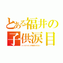 とある福井の子供涙目（シンカリオンが放送されない）