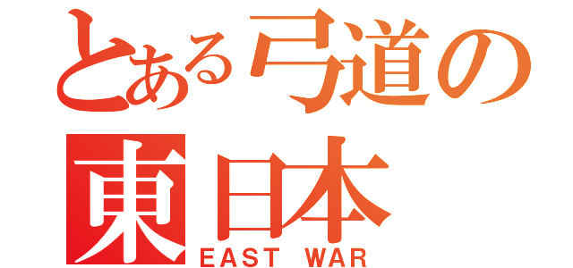 とある弓道の東日本（ＥＡＳＴ ＷＡＲ）