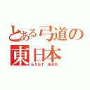 とある弓道の東日本（ＥＡＳＴ ＷＡＲ）