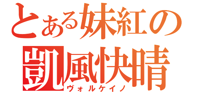 とある妹紅の凱風快晴（ヴォルケイノ）