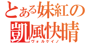 とある妹紅の凱風快晴（ヴォルケイノ）