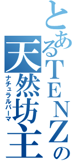 とあるＴＥＮＺの天然坊主（ナチュラルパーマ）