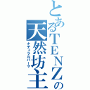 とあるＴＥＮＺの天然坊主（ナチュラルパーマ）