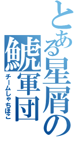 とある星屑の鯱軍団（チームしゃちほこ）