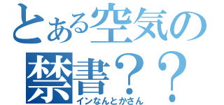 とある空気の禁書？？（インなんとかさん）