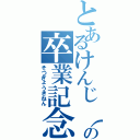 とあるけんじ（＊´∀｀＊）の卒業記念（そつぎょうきねん）