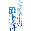 とある学生の運転免許（Ｄライセンス）