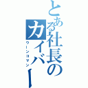 とある社長のカイバーマン（ウーンコマン）