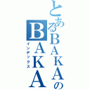 とあるＢＡＫＡのＢＡＫＡ（インデックス）