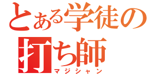 とある学徒の打ち師（マジシャン）