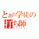 とある学徒の打ち師（マジシャン）