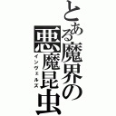 とある魔界の悪魔昆虫（インヴェルズ）