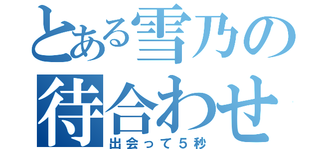 とある雪乃の待合わせ（出会って５秒）