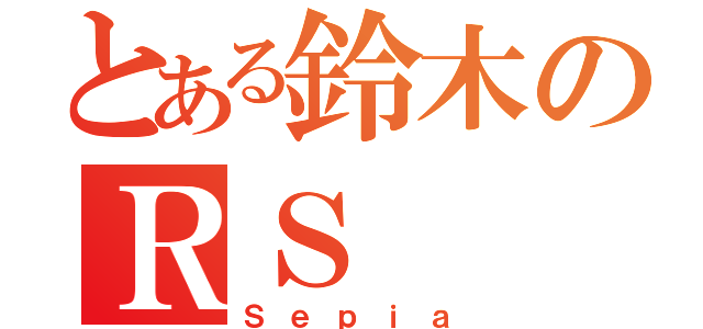 とある鈴木のＲＳ（Ｓｅｐｉａ）