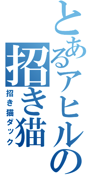 とあるアヒルの招き猫（招き猫ダック）