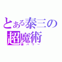 とある泰三の超魔術（爺パワー）