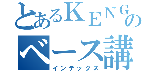 とあるＫＥＮＧＯのベース講座（インデックス）