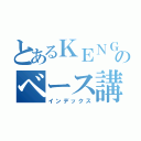 とあるＫＥＮＧＯのベース講座（インデックス）