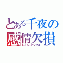 とある千夜の感情欠損（トゥルーアンプル）