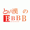 とある漢のＢＢＢＢ（ブラック・ビッグ・ボール・ボウイ）