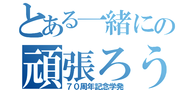 とある一緒にの頑張ろう（７０周年記念学発）