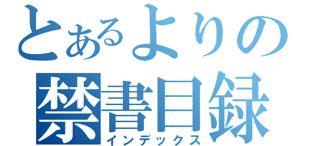 とあるよりの禁書目録（インデックス）