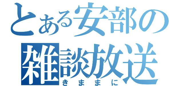 とある安部の雑談放送（きままに）