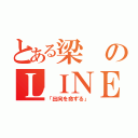 とある梁のＬＩＮＥ出向（「出向を命ずる」）