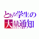 とある学生の大量通知（スタンプ連打）